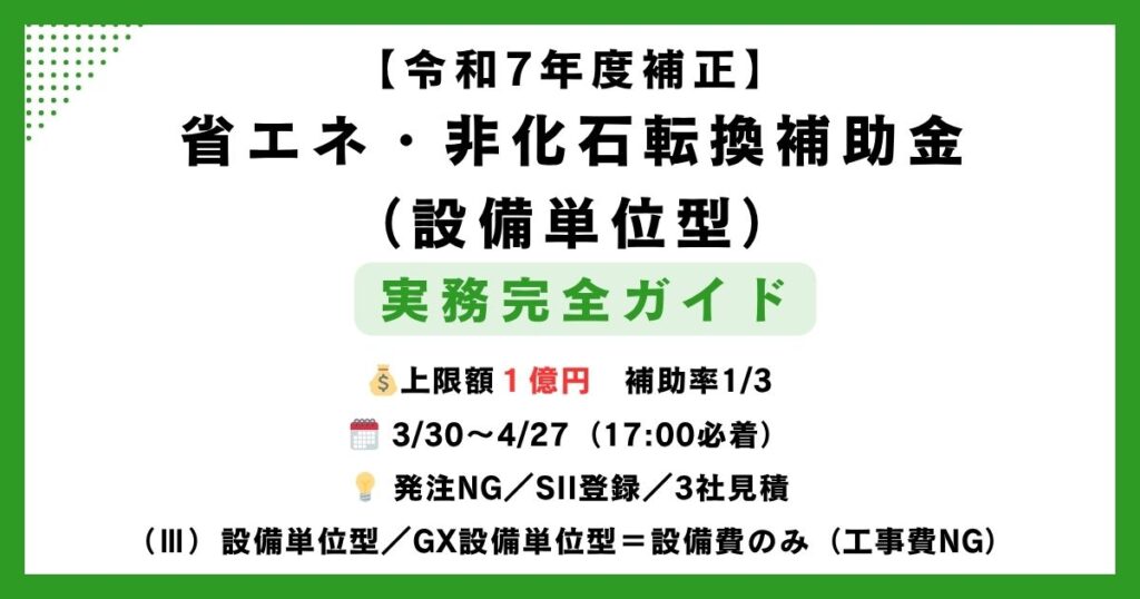 令和7年度補正予算版】省エネ補助金（設備単位型）はどんなことが対象