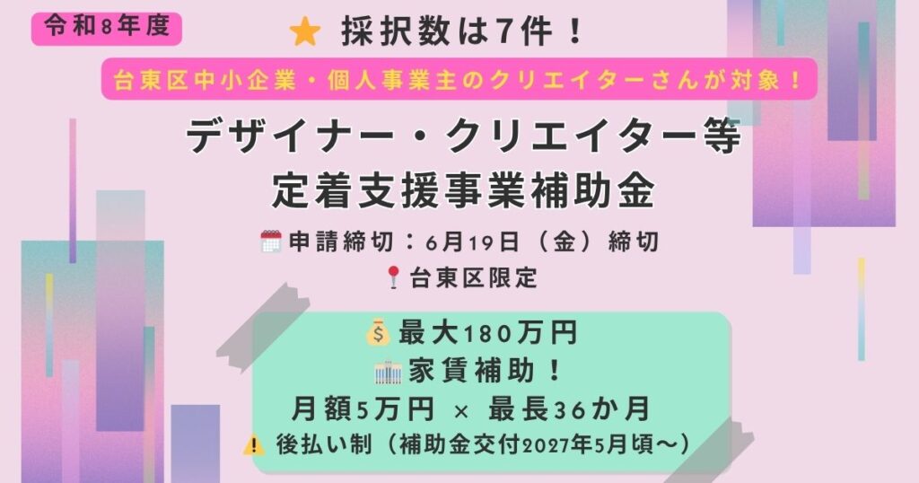 【令和8年度版】台東区デザイナー・クリエイター等定着支援事業を徹底解説|最大180万円の家賃補助を“採択される視点”で読む – 補助金顧問のほじょカツ