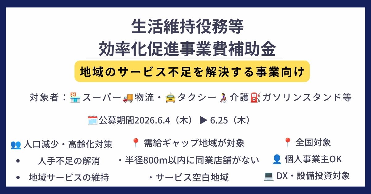 【令和8年度版】生活維持役務等効率化促進事業費補助金とは?最大3,000万円の新設補助金を徹底解説