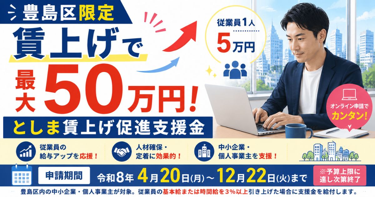 【令和8年度】としま賃上げ促進支援金を徹底解説｜従業員1人5万円・最大50万円を給付！対象者・申請方法をわかりやすく紹介