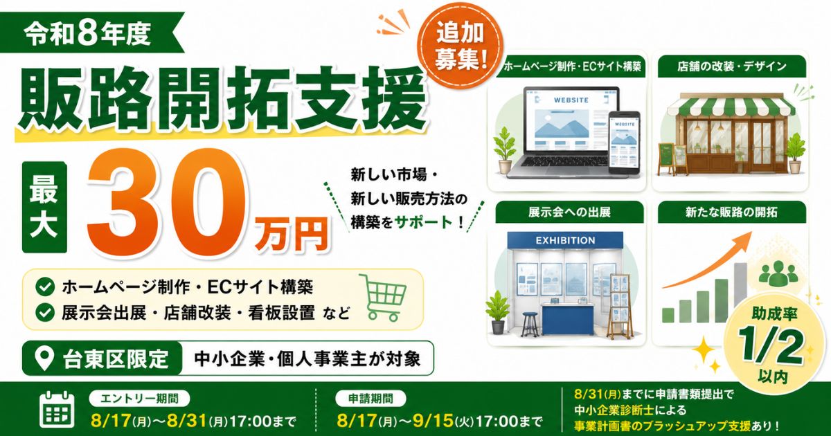 【令和8年度】台東区「販路開拓支援（追加募集）」｜ホームページ制作・店舗改装・展示会出展に最大30万円を助成！