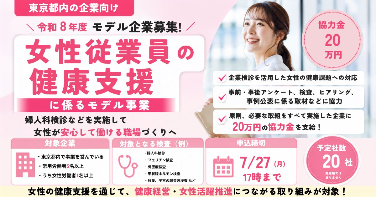 【令和8年度】東京都「女性従業員の健康支援」モデル事業｜協力金20万円！対象企業・検査内容・申込方法を解説