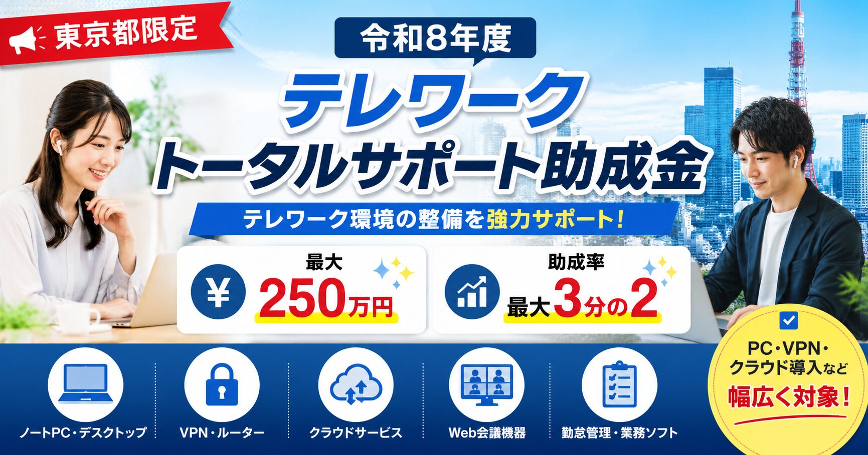 【令和8年度】テレワークトータルサポート助成金とは？最大250万円・助成率最大3分の2！東京都のテレワーク環境整備を支援