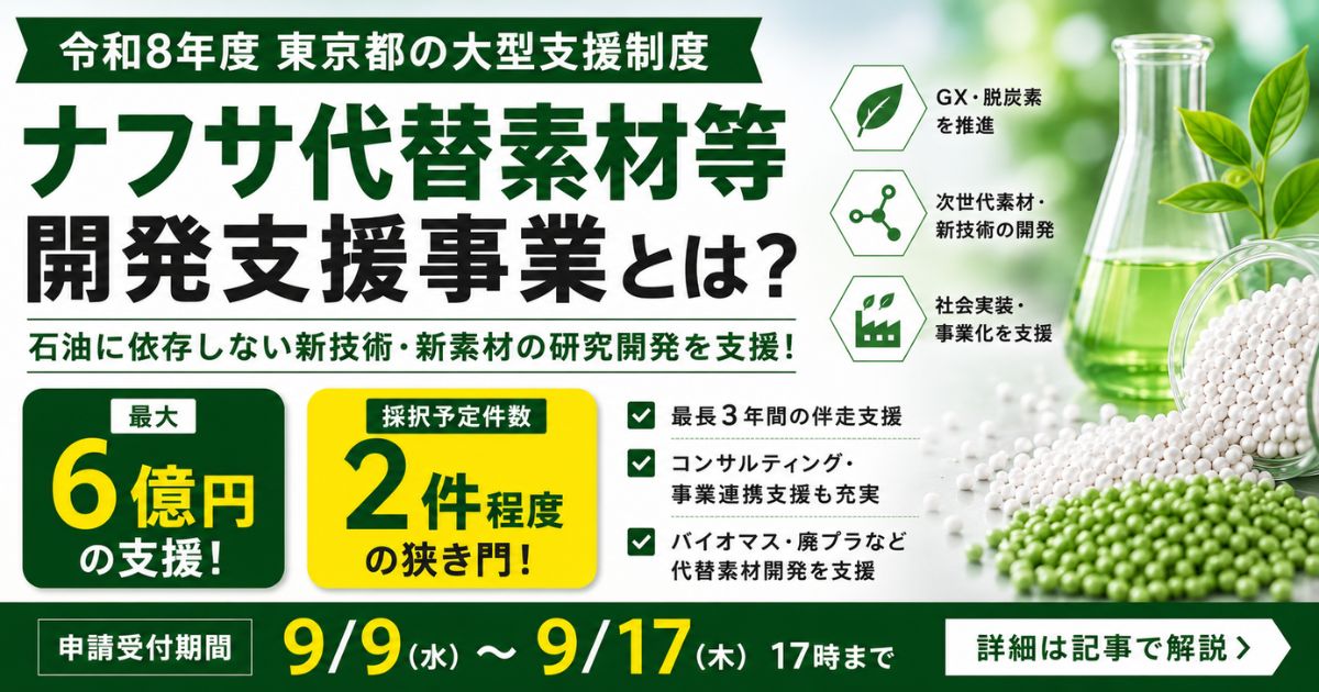 【令和8年度】ナフサ代替素材等開発支援事業とは？最大6億円・採択2件の東京都GX大型支援制度を徹底解説