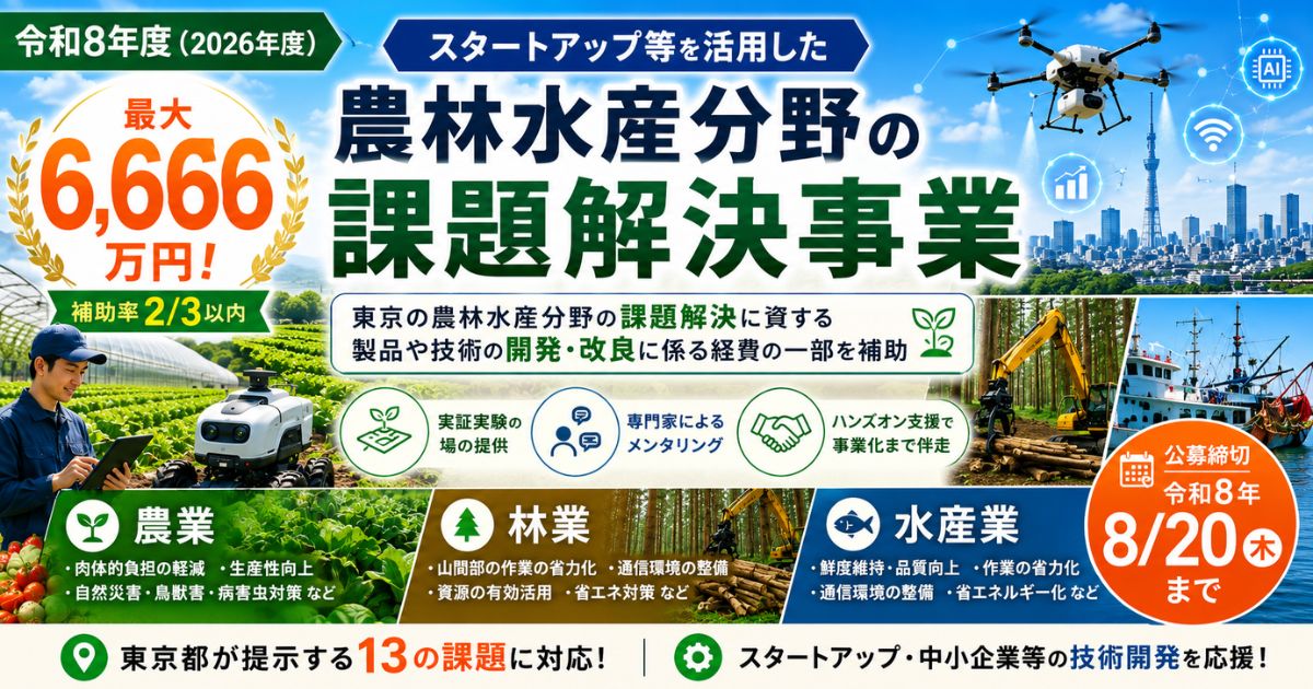 令和8年度（2026年度）スタートアップ等を活用した農林水産分野の課題解決事業とは？最大6,666万円の補助で農業DX・林業・水産業の技術開発を支援！
