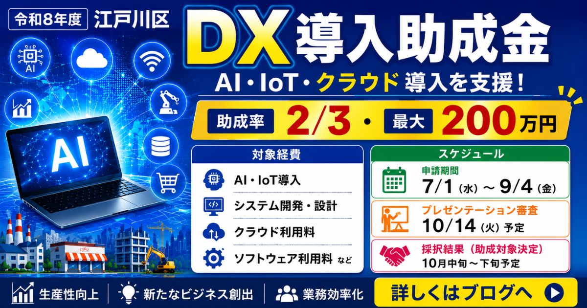 江戸川区デジタル技術活用促進助成事業（DX導入）第2回募集を徹底解説！
