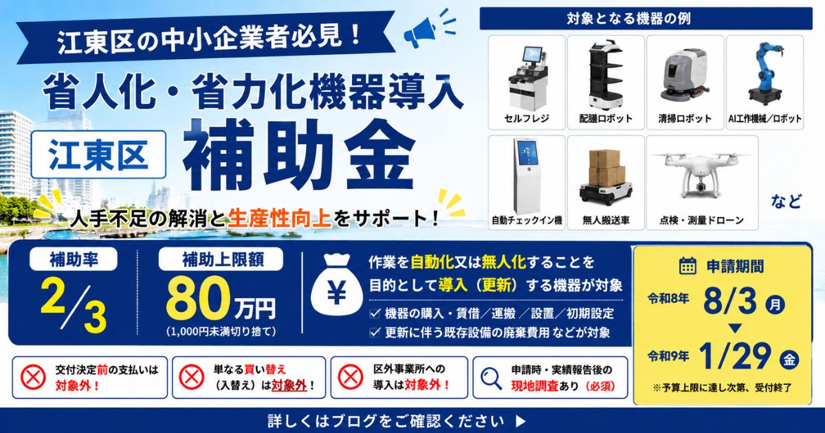 【江東区】省人化・省力化機器導入補助金|セルフレジ・配膳ロボット等に最大80万円