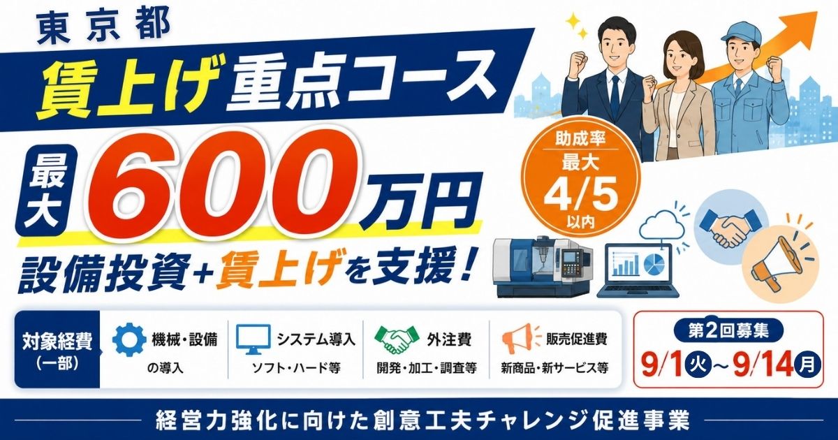 【東京都・最大600万円】経営力強化に向けた創意工夫チャレンジ促進事業（賃上げ重点コース）｜第2回は9月1日から