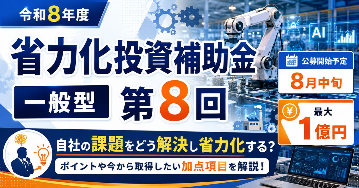 【令和8年度】省力化投資補助金（一般型）第8回を徹底解説｜最大1億円！人手不足対策・設備投資を支援