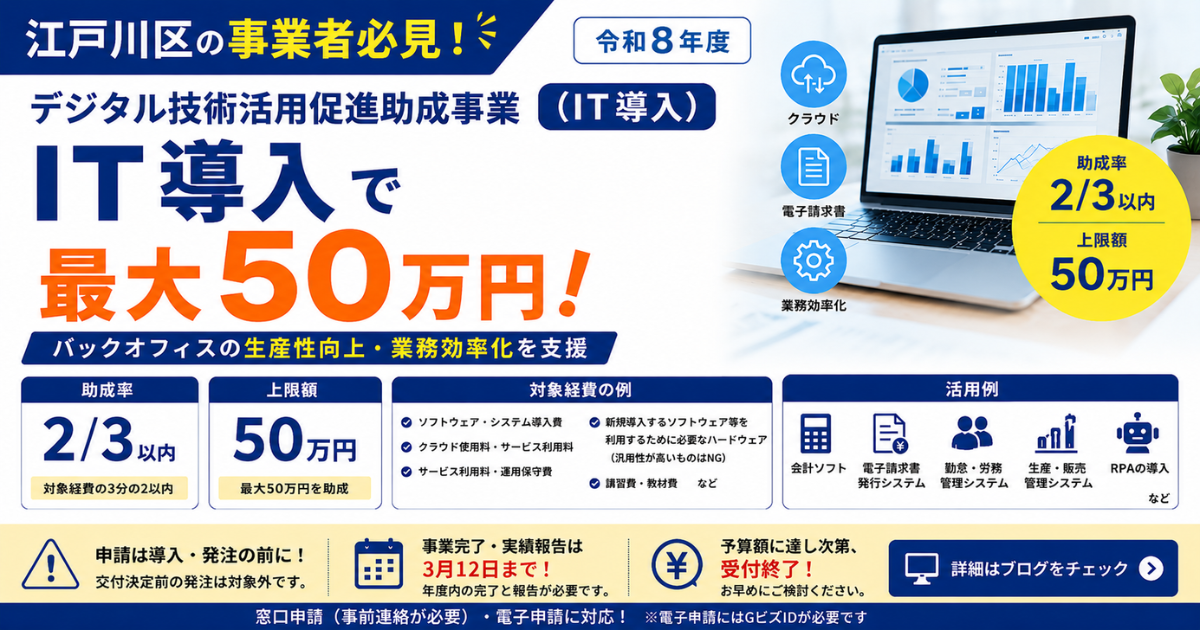 【令和8年度】江戸川区「デジタル技術活用促進助成事業(IT導入)」最大50万円!対象経費・申請方法を解説