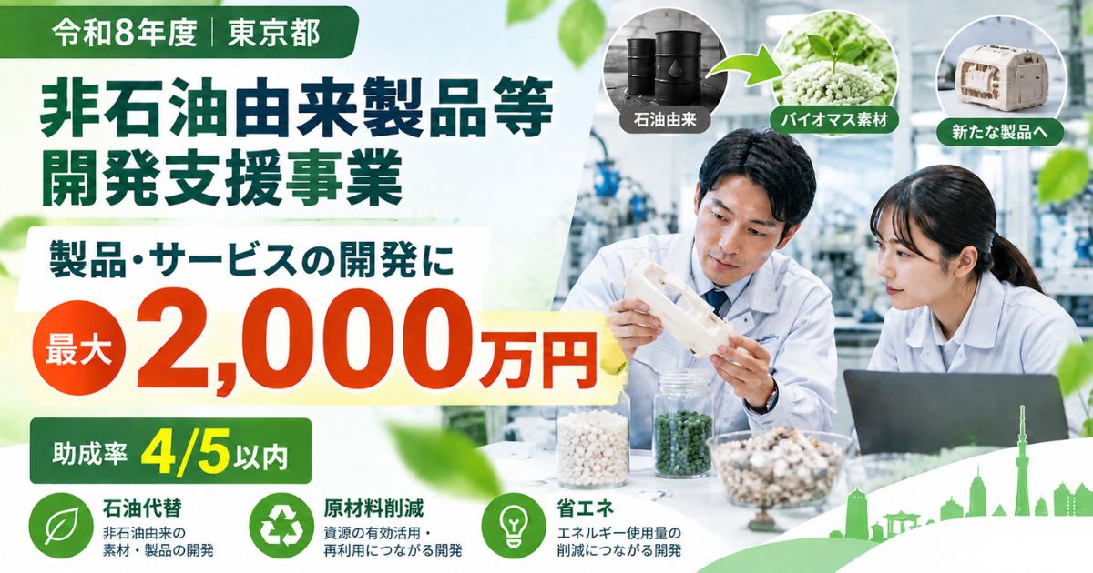 【令和8年度】非石油由来製品等開発支援事業とは？最大2,000万円・助成率4/5で製品開発を支援