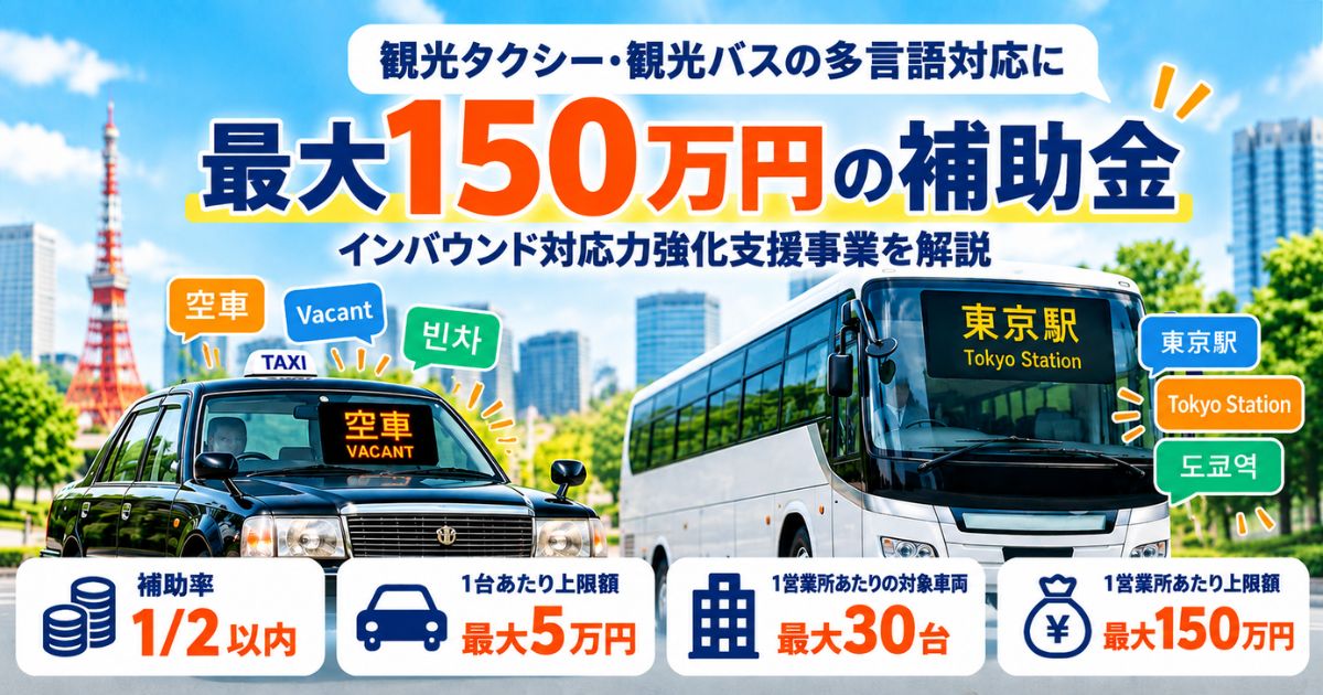 【東京都】観光タクシー・観光バスの多言語対応に最大150万円！インバウンド対応力強化支援事業を解説