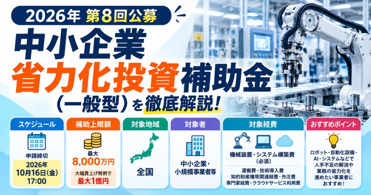 【2026年第8回】中小企業省力化投資補助金（一般型）とは？対象経費・補助上限額・申請要件を解説