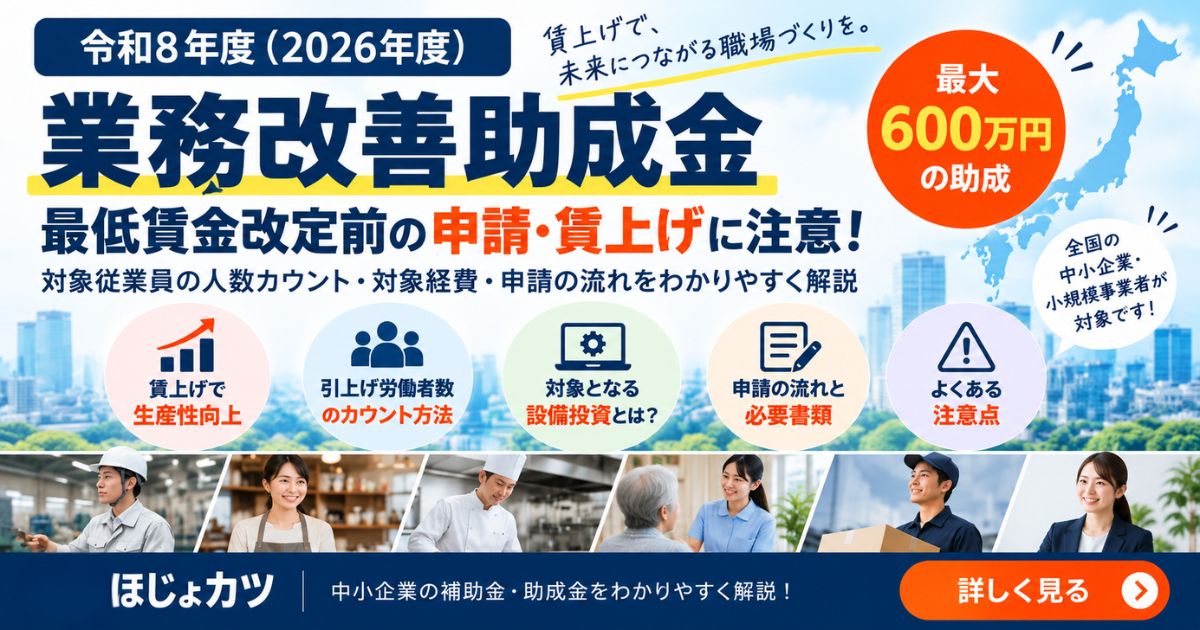 【令和8年度】業務改善助成金とは？最大600万円｜東京都は最低賃金改定前の申請・賃上げに注意