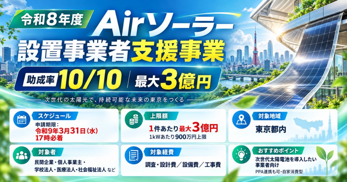 【令和8年度】Airソーラー設置事業者支援事業とは？最大3億円・助成率10/10で東京都の導入を支援